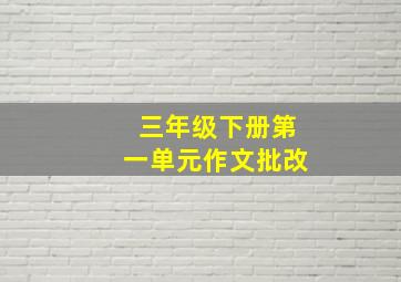 三年级下册第一单元作文批改