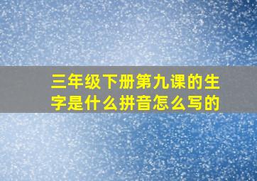 三年级下册第九课的生字是什么拼音怎么写的