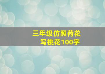 三年级仿照荷花写桃花100字