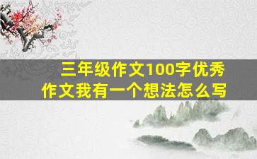 三年级作文100字优秀作文我有一个想法怎么写