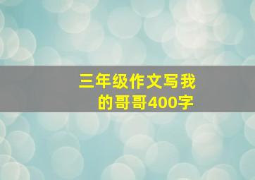 三年级作文写我的哥哥400字