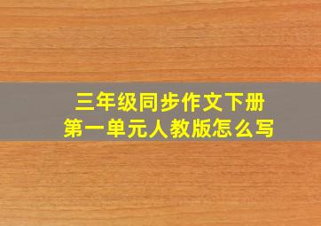 三年级同步作文下册第一单元人教版怎么写