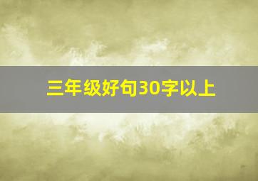 三年级好句30字以上