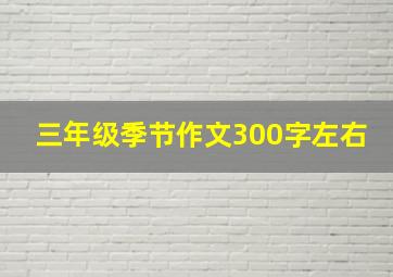 三年级季节作文300字左右