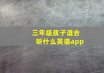 三年级孩子适合听什么英语app