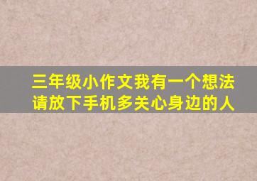 三年级小作文我有一个想法请放下手机多关心身边的人