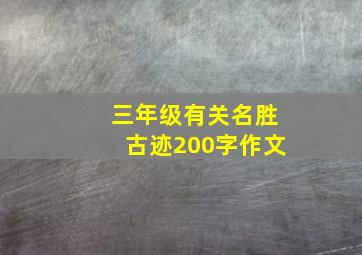 三年级有关名胜古迹200字作文