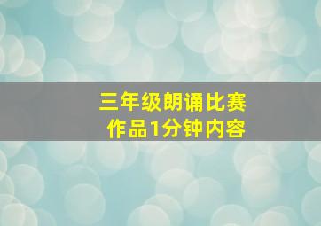 三年级朗诵比赛作品1分钟内容