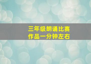 三年级朗诵比赛作品一分钟左右