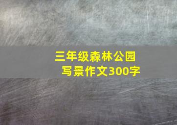 三年级森林公园写景作文300字