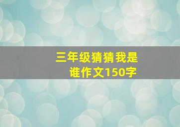 三年级猜猜我是谁作文150字