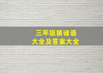 三年级猜谜语大全及答案大全