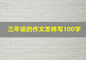 三年级的作文怎样写100字