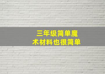 三年级简单魔术材料也很简单