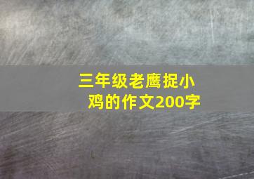 三年级老鹰捉小鸡的作文200字