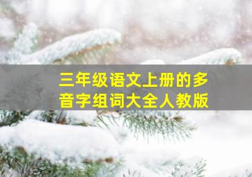 三年级语文上册的多音字组词大全人教版