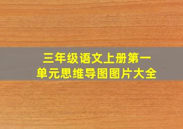 三年级语文上册第一单元思维导图图片大全