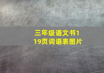 三年级语文书119页词语表图片