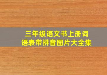 三年级语文书上册词语表带拼音图片大全集