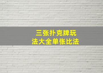 三张扑克牌玩法大全单张比法