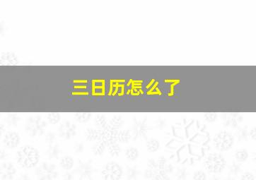 三日历怎么了