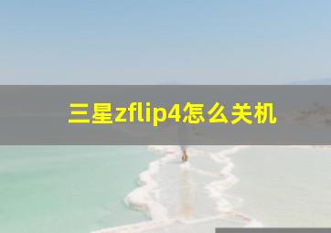 三星zflip4怎么关机