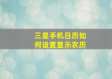 三星手机日历如何设置显示农历