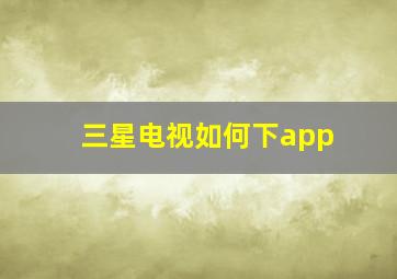 三星电视如何下app