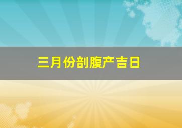 三月份剖腹产吉日