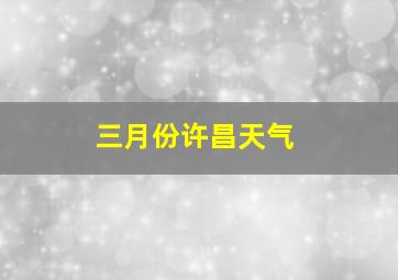 三月份许昌天气