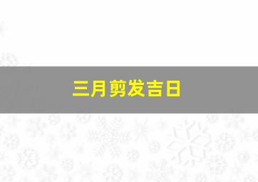 三月剪发吉日