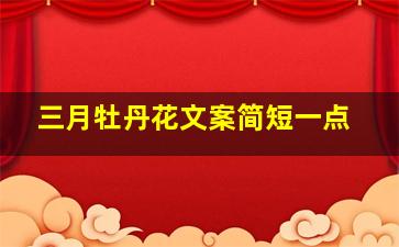 三月牡丹花文案简短一点