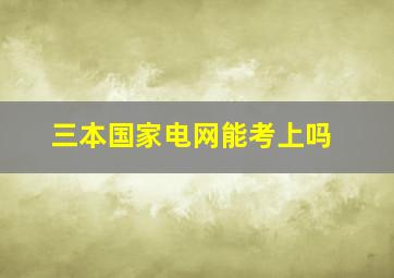 三本国家电网能考上吗