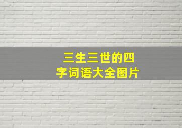 三生三世的四字词语大全图片