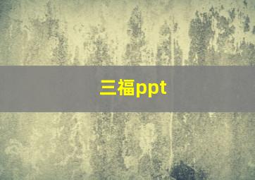 三福ppt