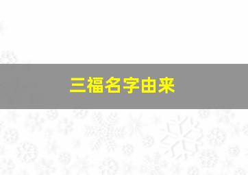 三福名字由来