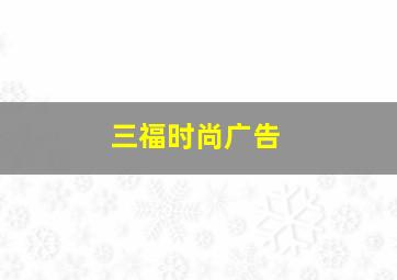 三福时尚广告