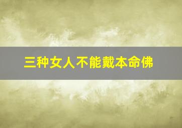 三种女人不能戴本命佛