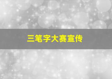 三笔字大赛宣传