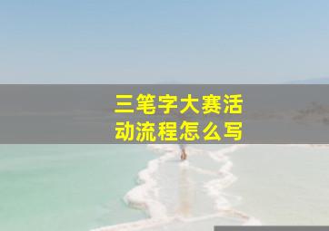 三笔字大赛活动流程怎么写