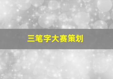 三笔字大赛策划