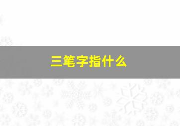 三笔字指什么