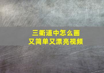 三衢道中怎么画又简单又漂亮视频