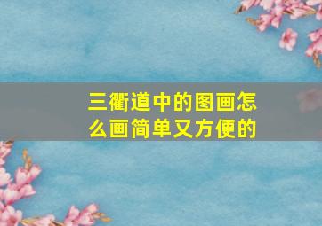 三衢道中的图画怎么画简单又方便的