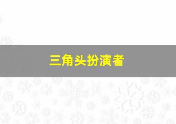 三角头扮演者