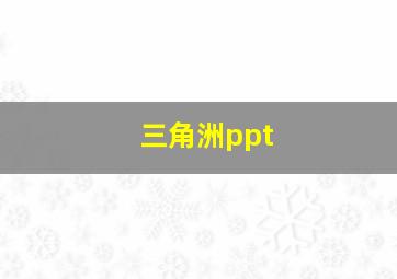 三角洲ppt