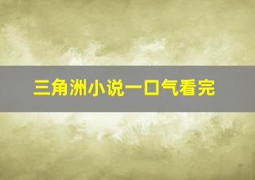 三角洲小说一口气看完