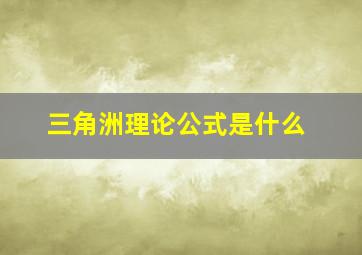 三角洲理论公式是什么