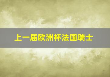 上一届欧洲杯法国瑞士