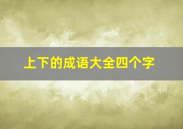 上下的成语大全四个字